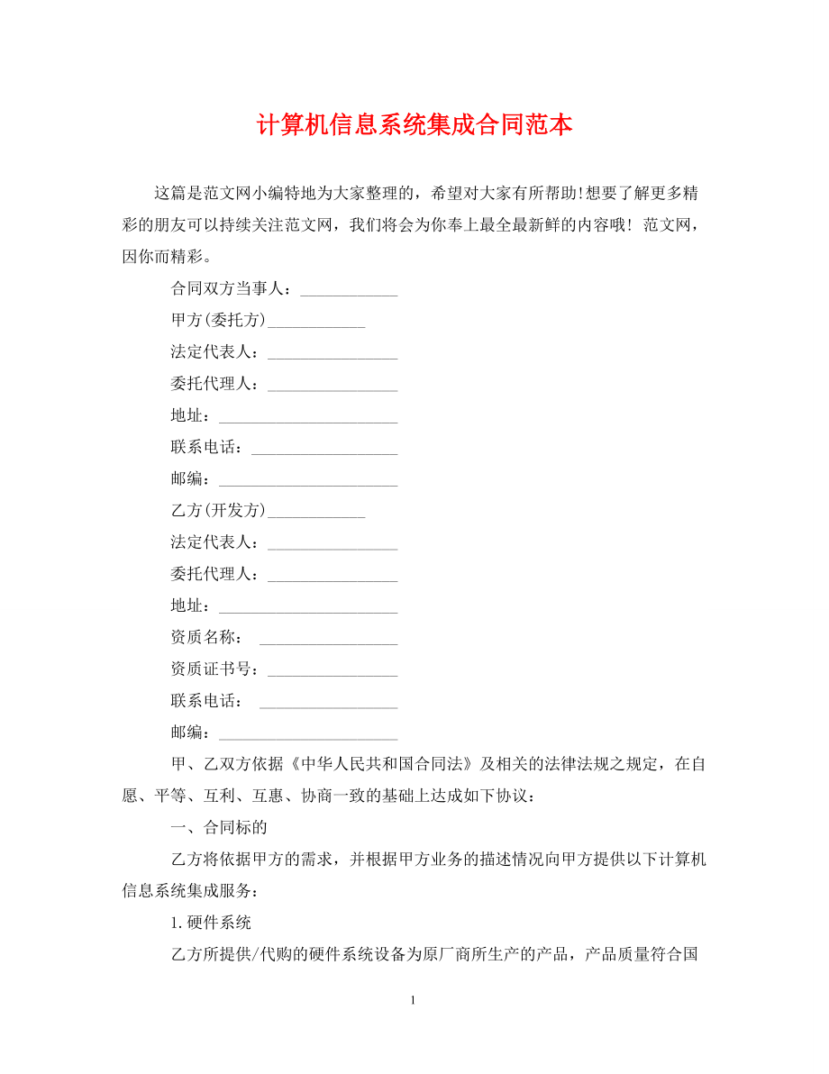 《计算机信息系统集成与服务合同》范本解析与要点指引